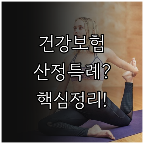 2025년 시행되는 건강보험 산정특례..