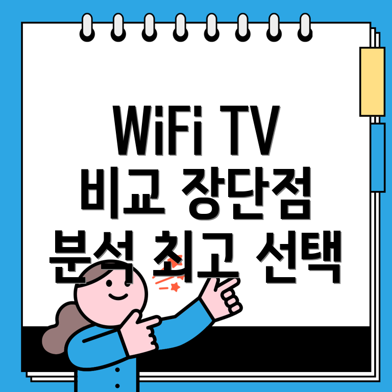 와이파이전용TV당신의선택을돕는카테고리별분석장단점비교및