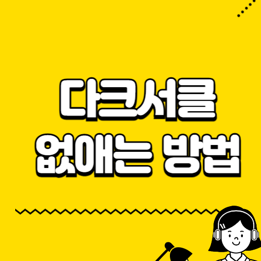 다크서클 없애는 방법