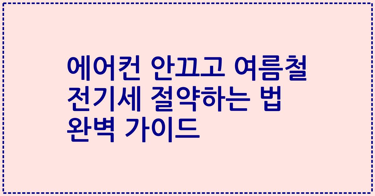 에어컨 안끄고 여름철 전기세 절약하는 법 완벽 가이드