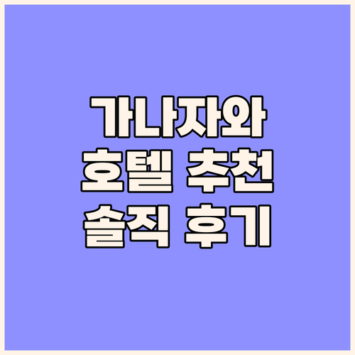 가나자와 호텔, 어디에서 묵어야 후회..