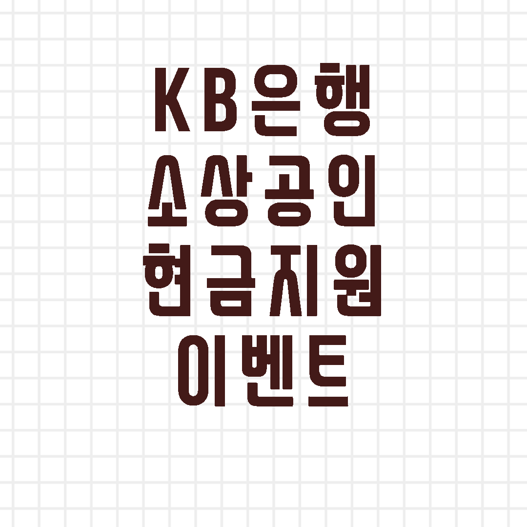 kb은행소상공인현금지원이벤트