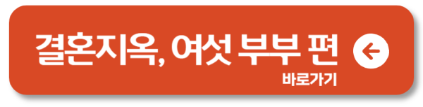 오은영 리포트 ‘결혼지옥’ 여섯부부 편, 아내가 식물인간이 된 사연은?1