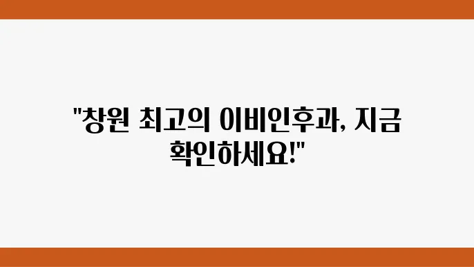 창원 이비인후과 잘하는곳 추천 정보 가격 및 비용, 주소 확인하기!