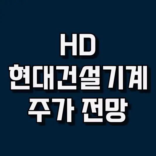 HD현대건설기계 주가 전망