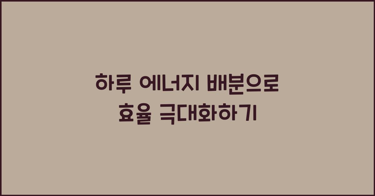 하루 에너지 배분