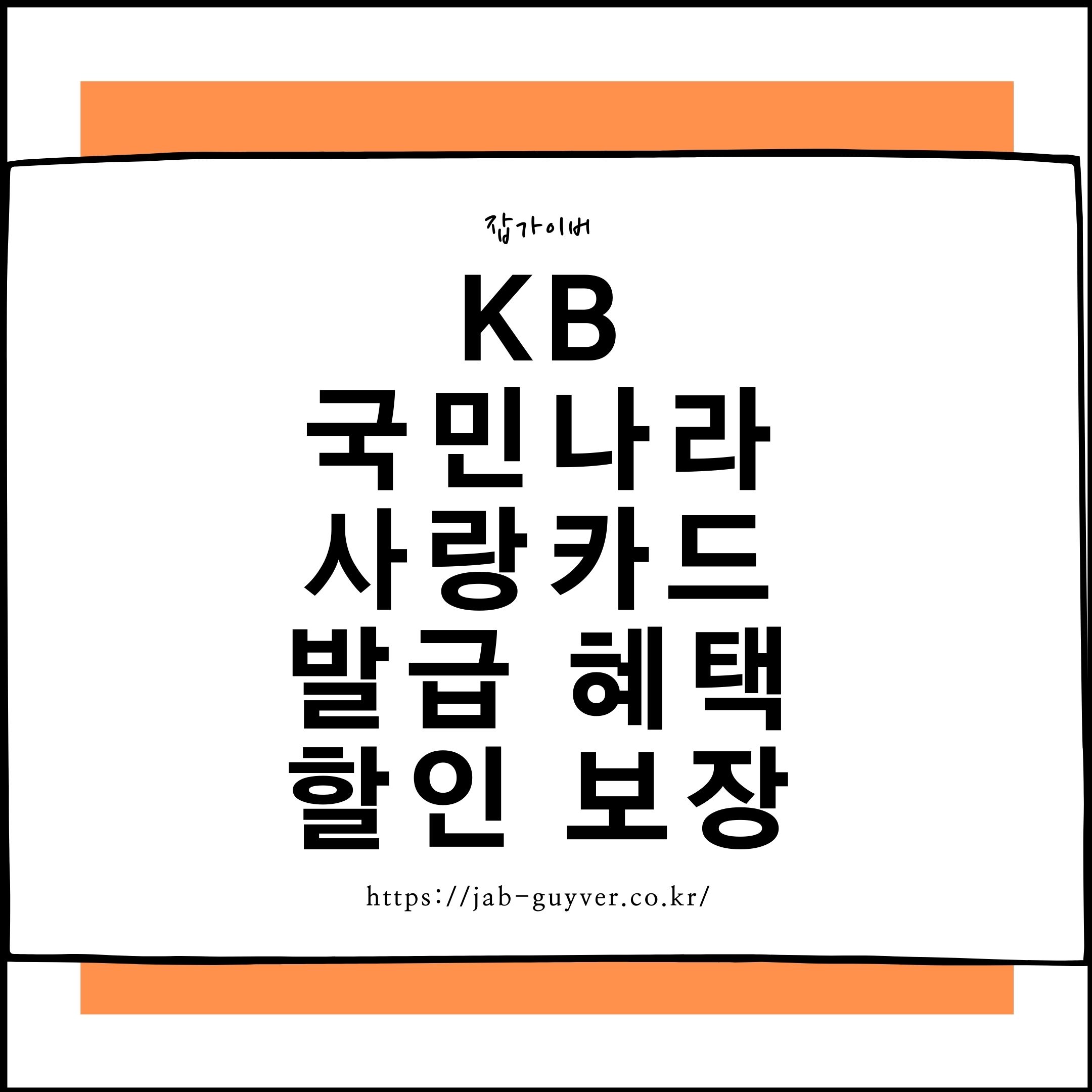 KB 국민나라사랑카드 발급 혜택 할인 보장