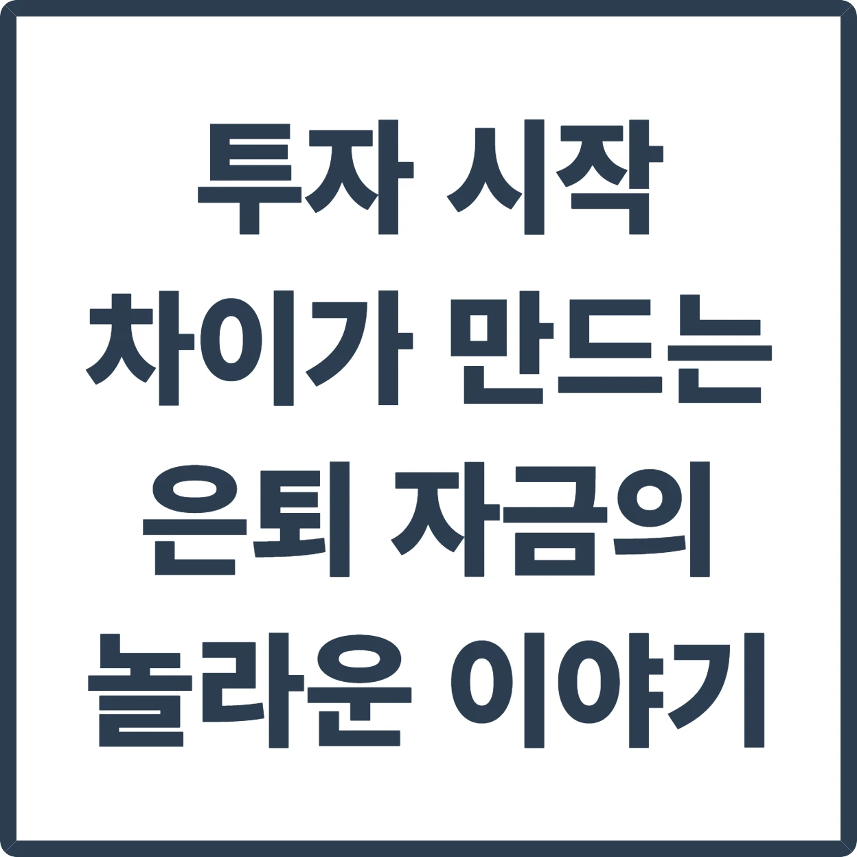 30세 vs 40세 투자 시작: 20년 후 자산, 얼마나 달라질까요? 💰