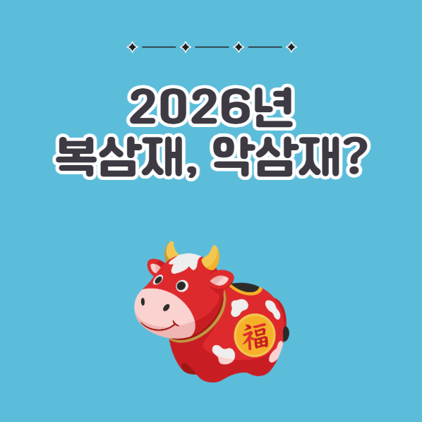 2026년 복삼재, 악삼재
