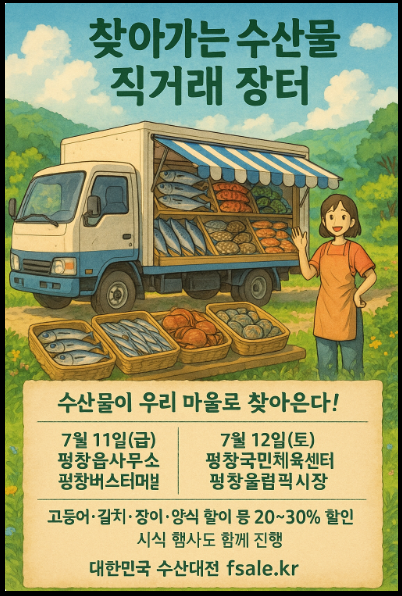 "수산물 직거래장터" 홍보 포스터