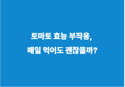 토마토 효능 부작용, 매일 먹어도 괜찮을까?