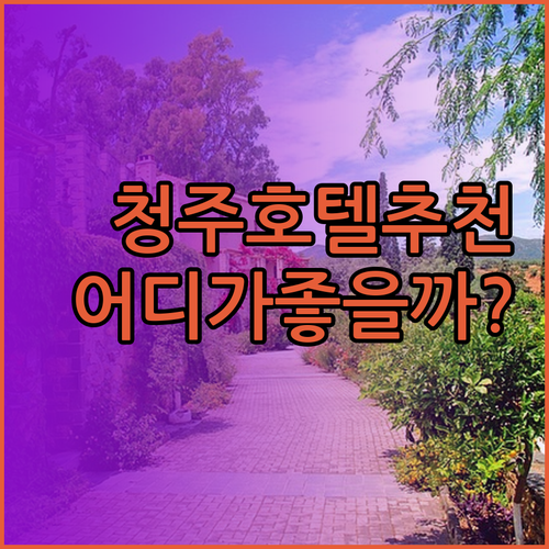 청주 호텔 추천.. 어디가 좋을까? 