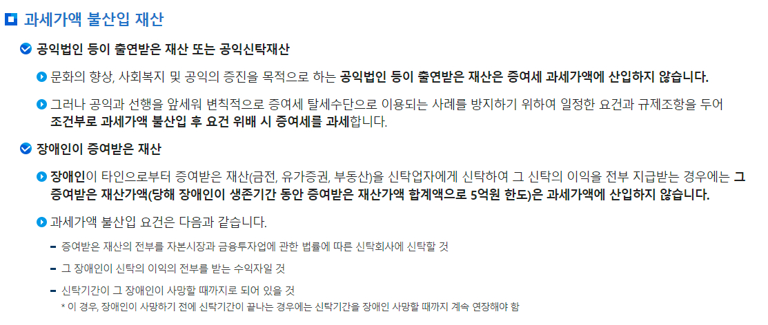 증여세 과세가액 불산입 재산