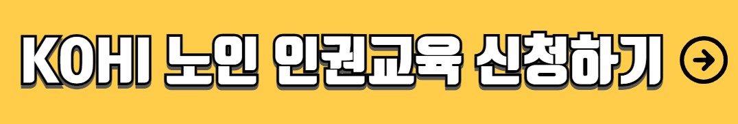 노인 인권교육 수강사이트 KOHI 사이버 교육