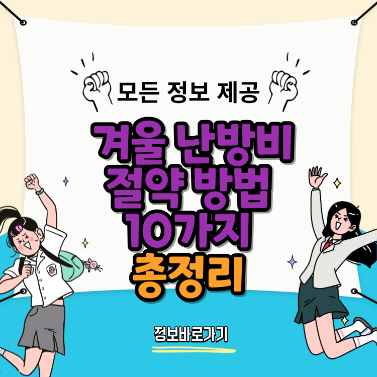 겨울-난방비-절약-방법-10가지