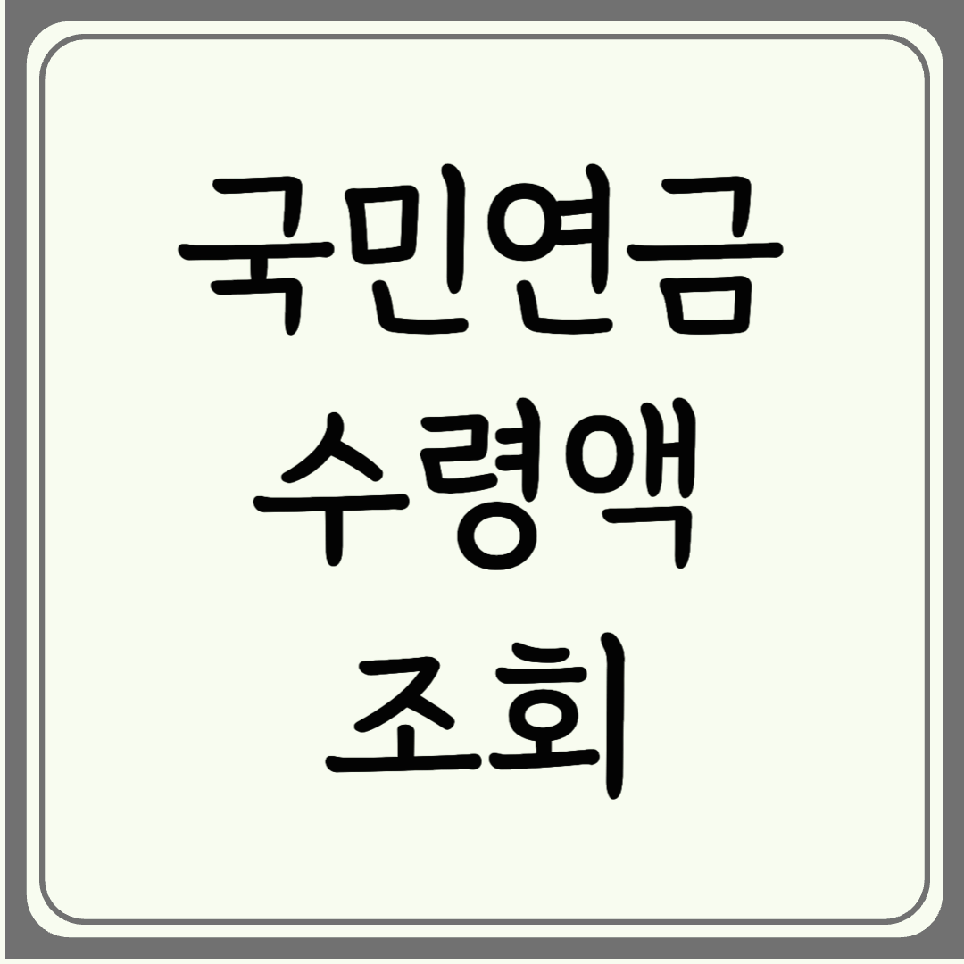 내 국민연금 수령액 조회하는 방법 (쉽고 간단하게!)