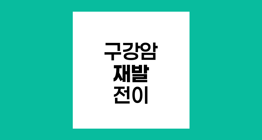 구강암 치료 후 재발 및 전이 패턴과 위험 요인