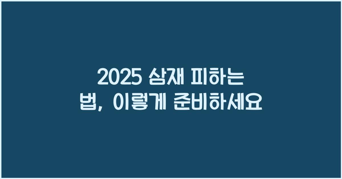 2025 삼재 피하는 법