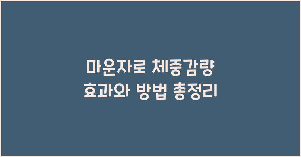 마운자로 체중감량