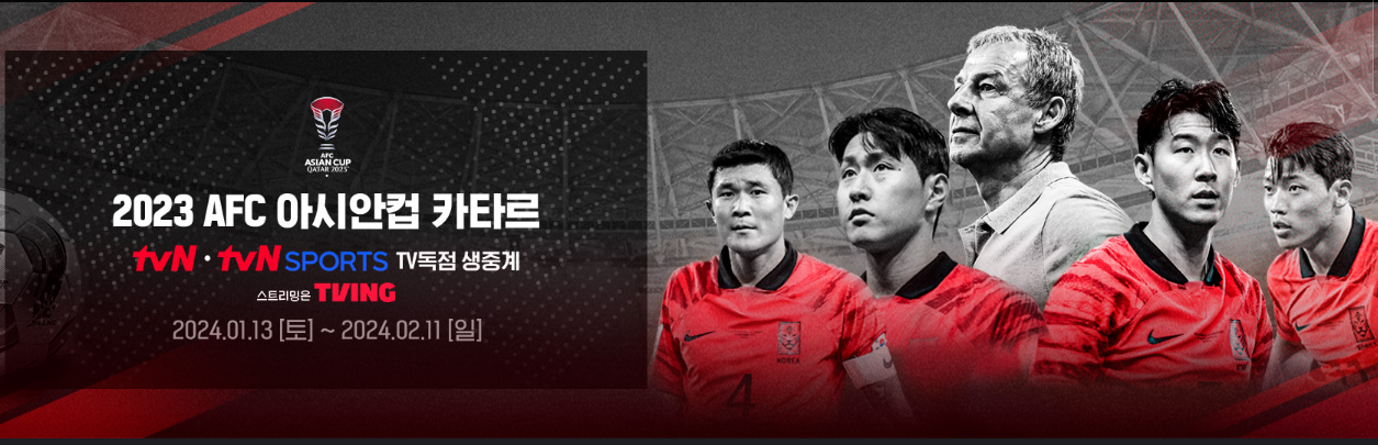 아시안컵 카타르 tv독점