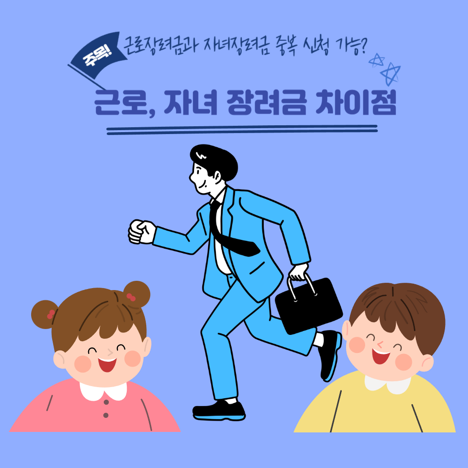 근로장려금 자녀장려금 차이점