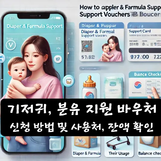 기저귀, 분유 지원 바우처 신청 방법 및 사용처, 잔액 확인