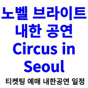 노벨-브라이트-내한-티켓팅-예매-콘서트-2024-일정