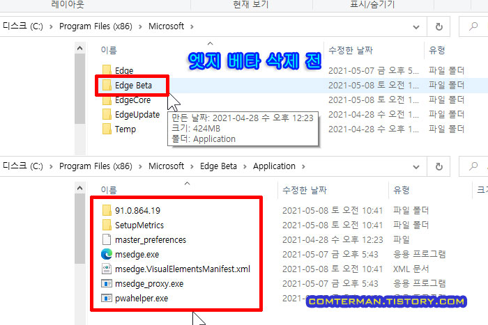 윈도우10 엣지 정식/베타 버전 설치 폴더