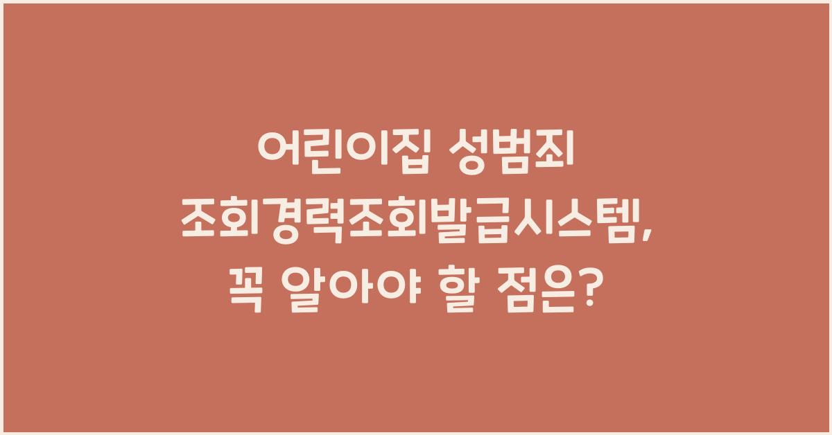 어린이집 성범죄 조회경력조회발급시스템