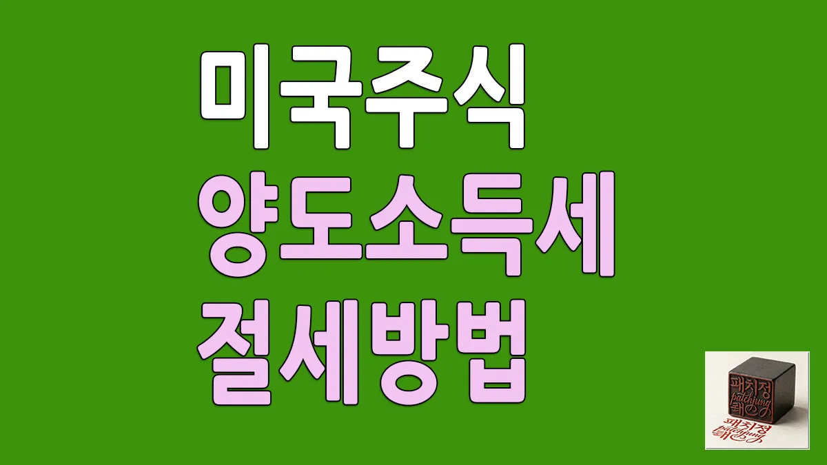 미국 주식 양도소득세 22% 절세 방법 및 연간 250만 원 비과세 공제 활용 꿀팁