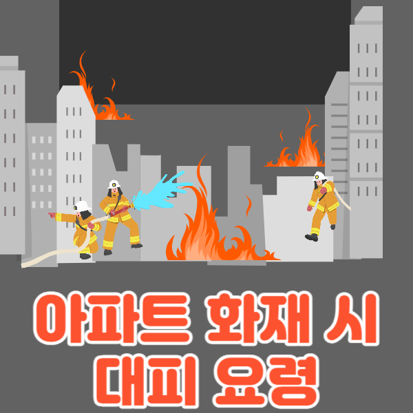안전한 아파트 생활을 위한 화재 대피 요령