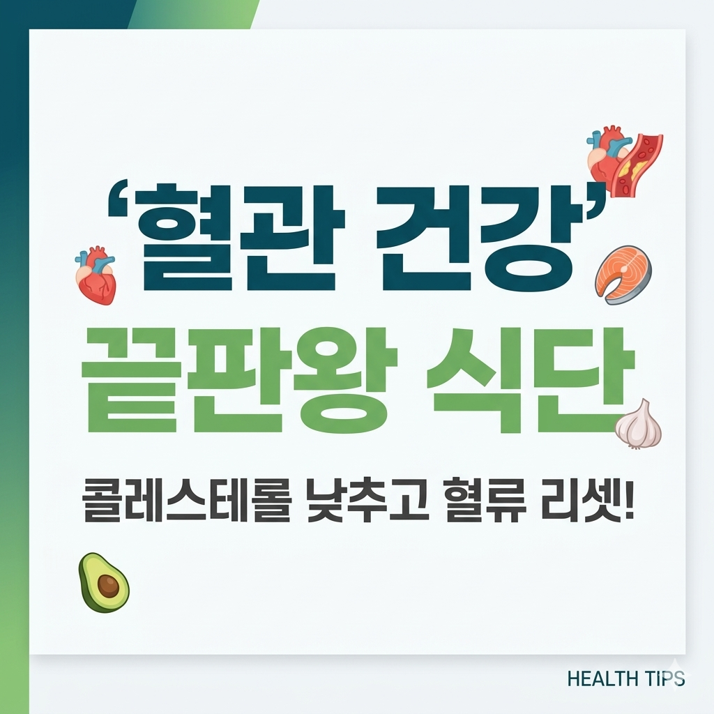 혈관 건강 지키는 끝판왕 식단