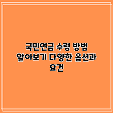 국민연금 수령나이