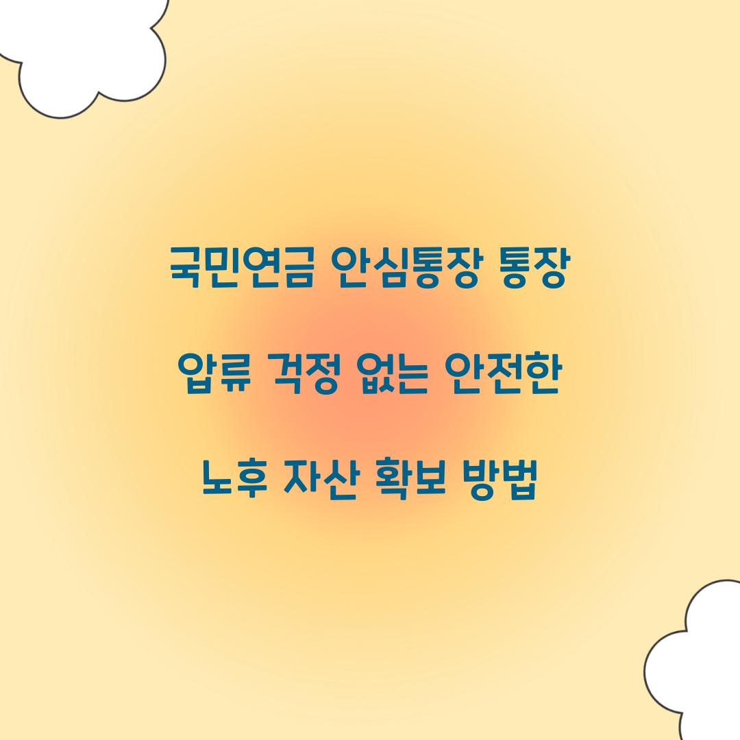 국민연금 안심통장 통장 압류