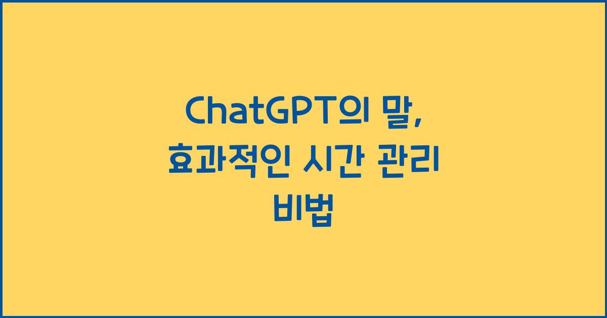 ChatGPT의 말: