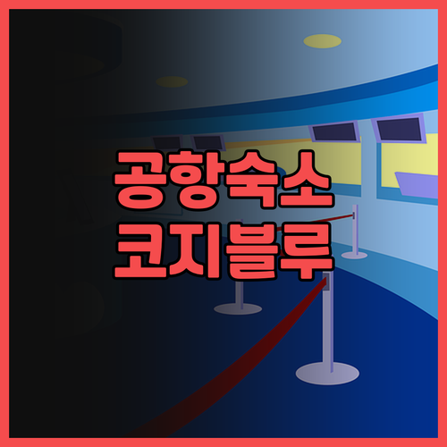 공항 근처 숙소, Cozy Blu S