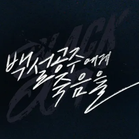 백설공주에게-죽음을