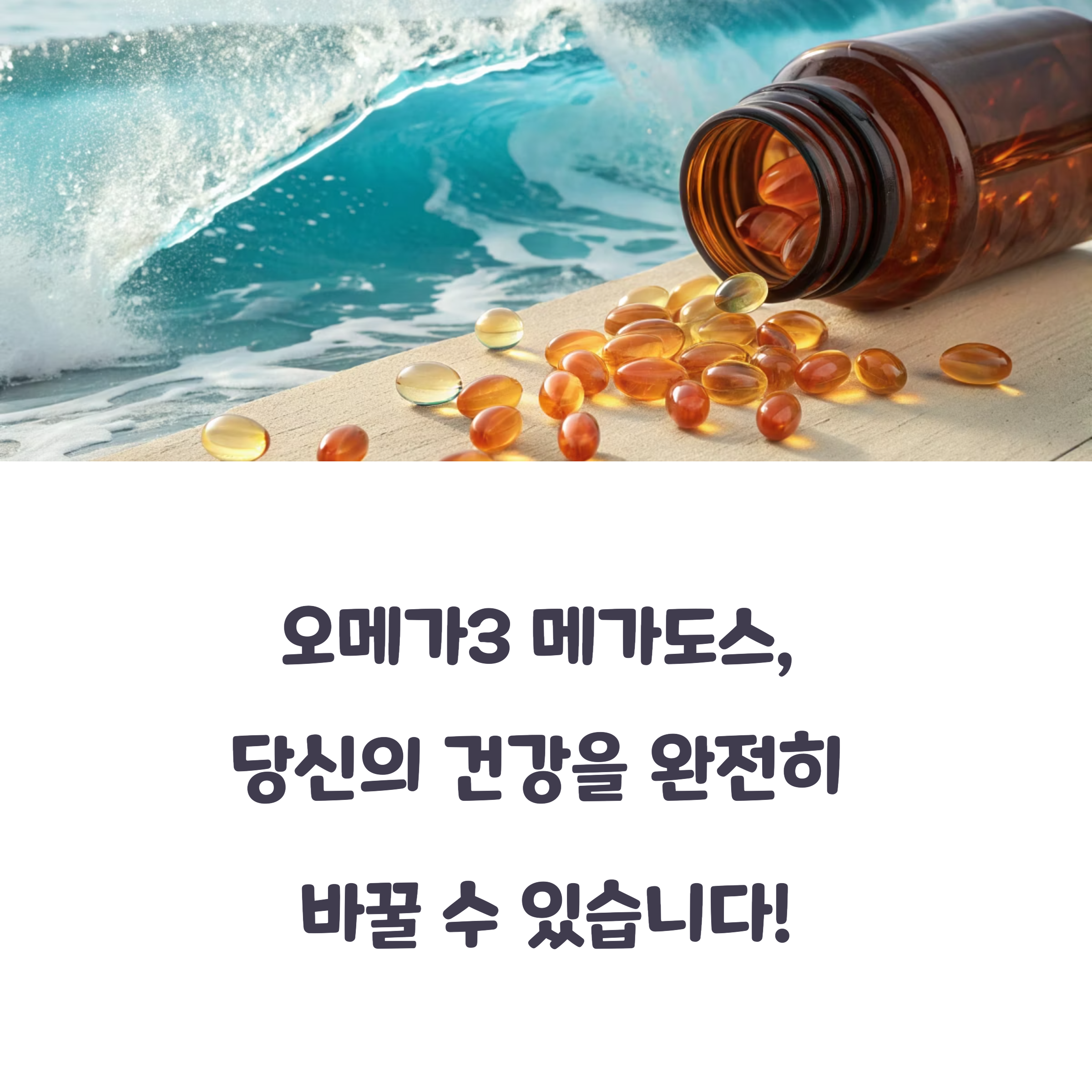 오메가3 메가도스 요법에 대한 사진
