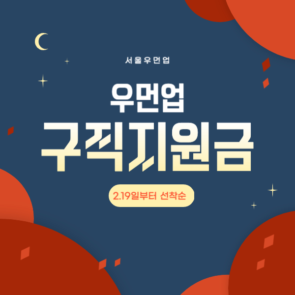 우먼업 구직지원금 선착순 지원 최대 90만원