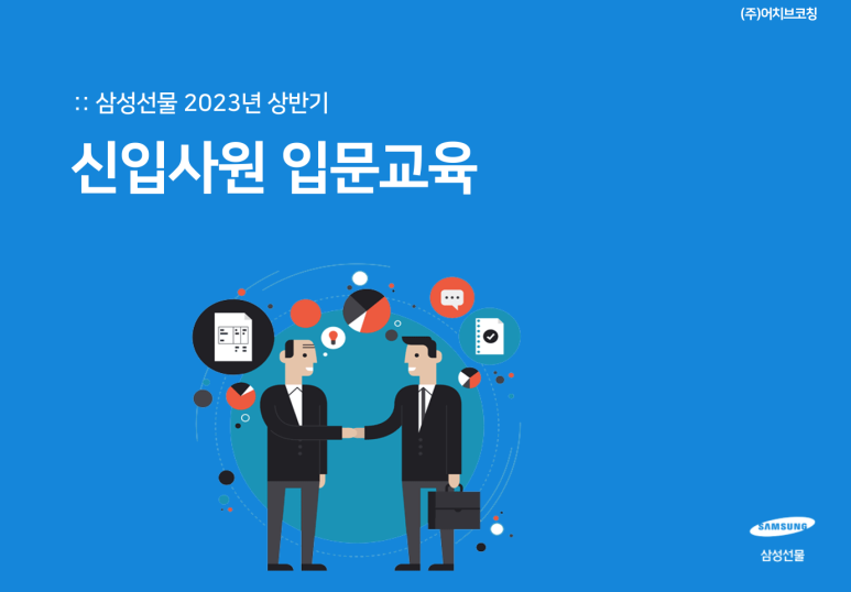 삼성선물 신입사원을 위한 역량 향상 과정 진행