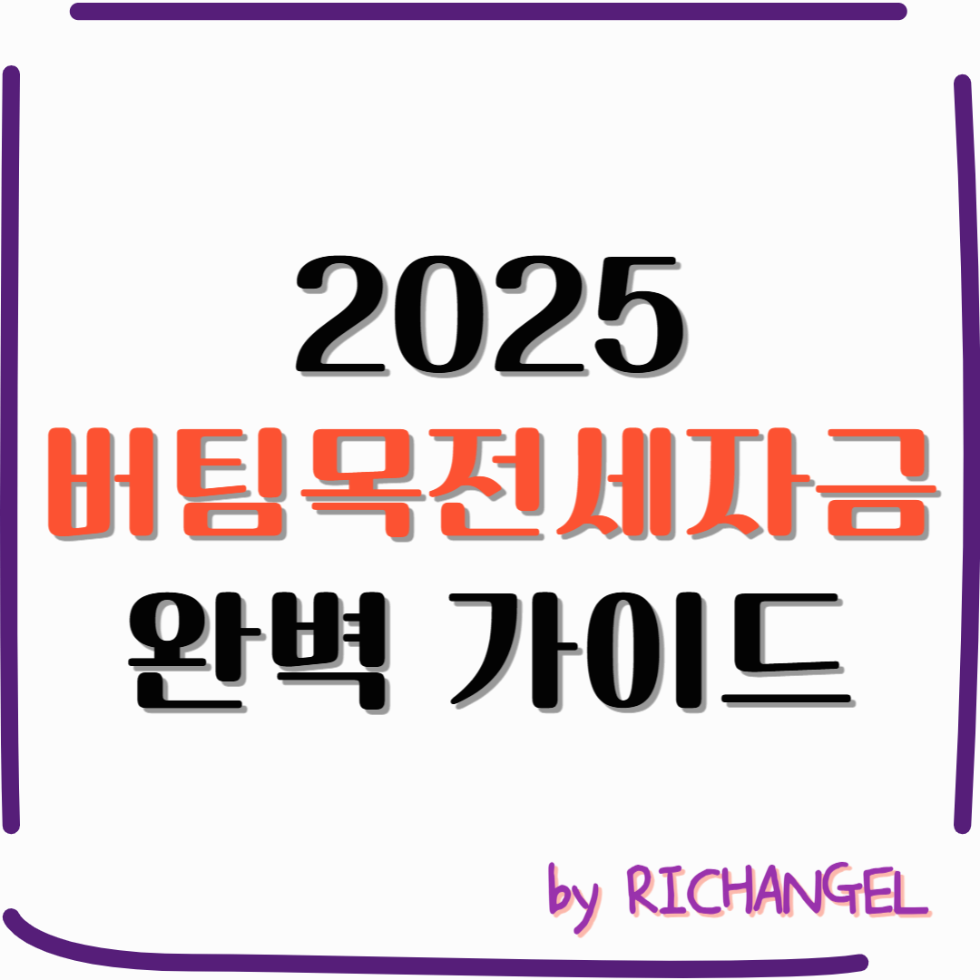 2025 버팀목전세자금 완벽 가이드
