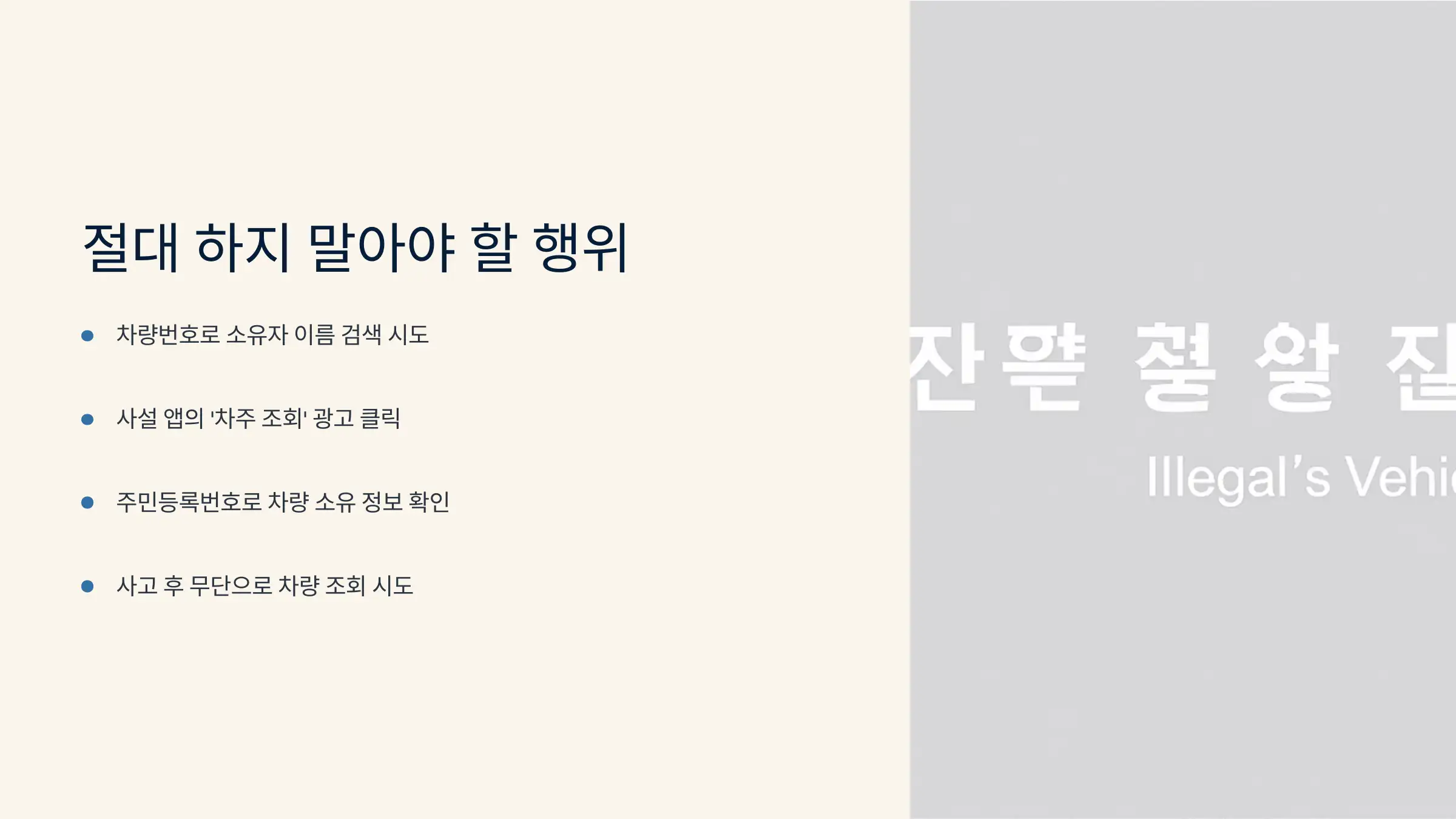 이런 행위는 절대주의하세요