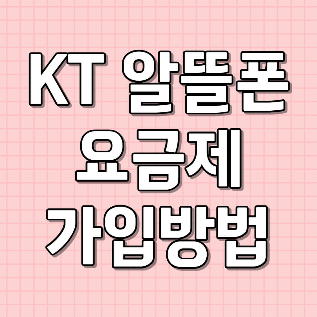 KT 알들폰 요금제 가입 방법