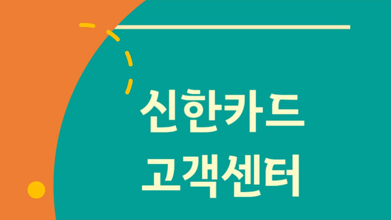 신한카드 고객센터 전화번호 상담원 연결