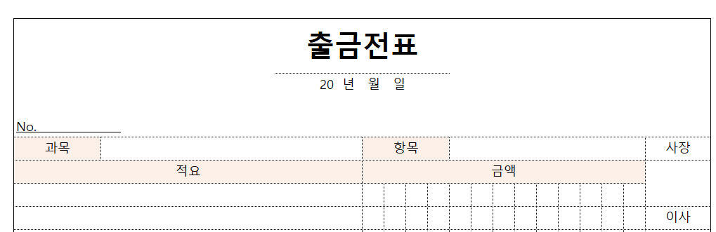 출금전표-서식-이미지