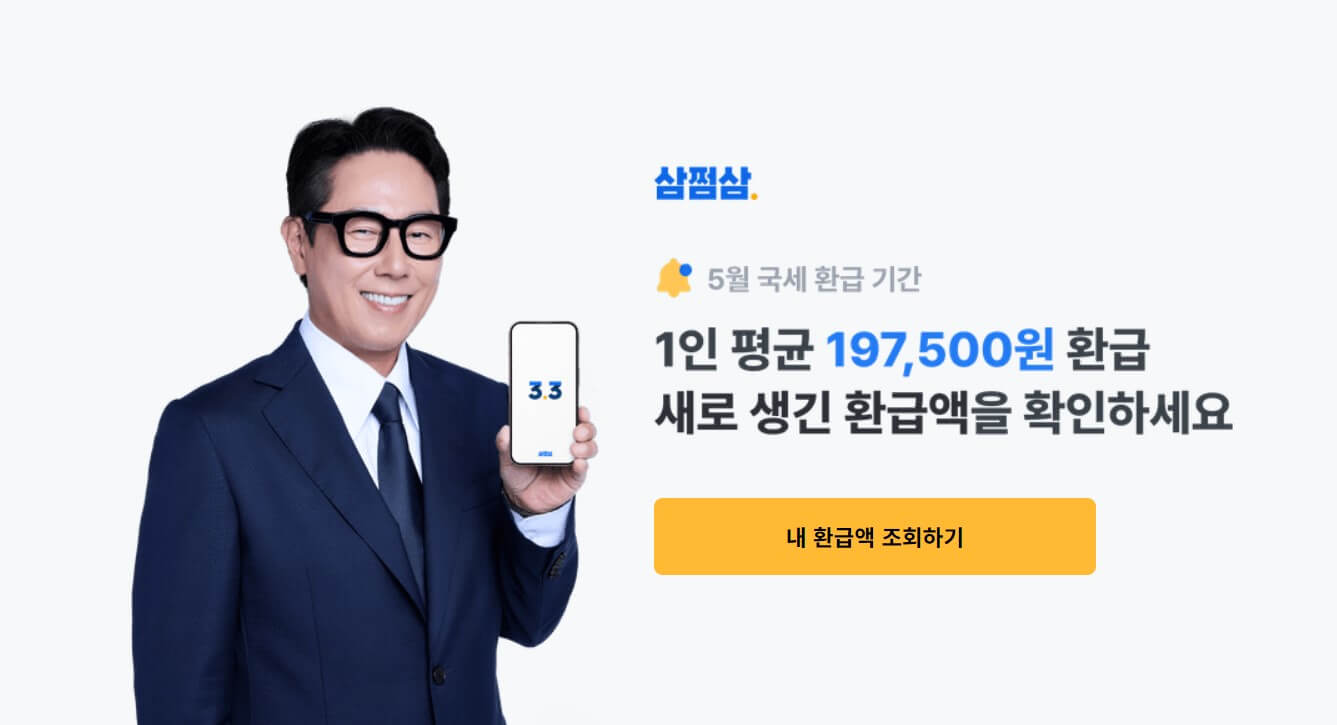 삼쩜삼