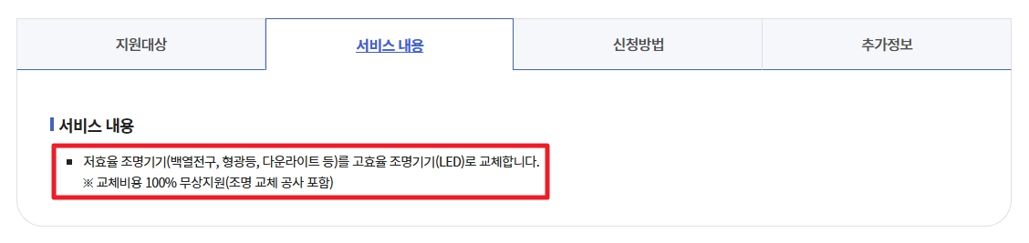 에너지취약계층LED조명 무상교체 지원대상,신청방법