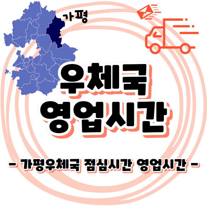 우체국 점심시간 영업시간 안내 - 가평우체국