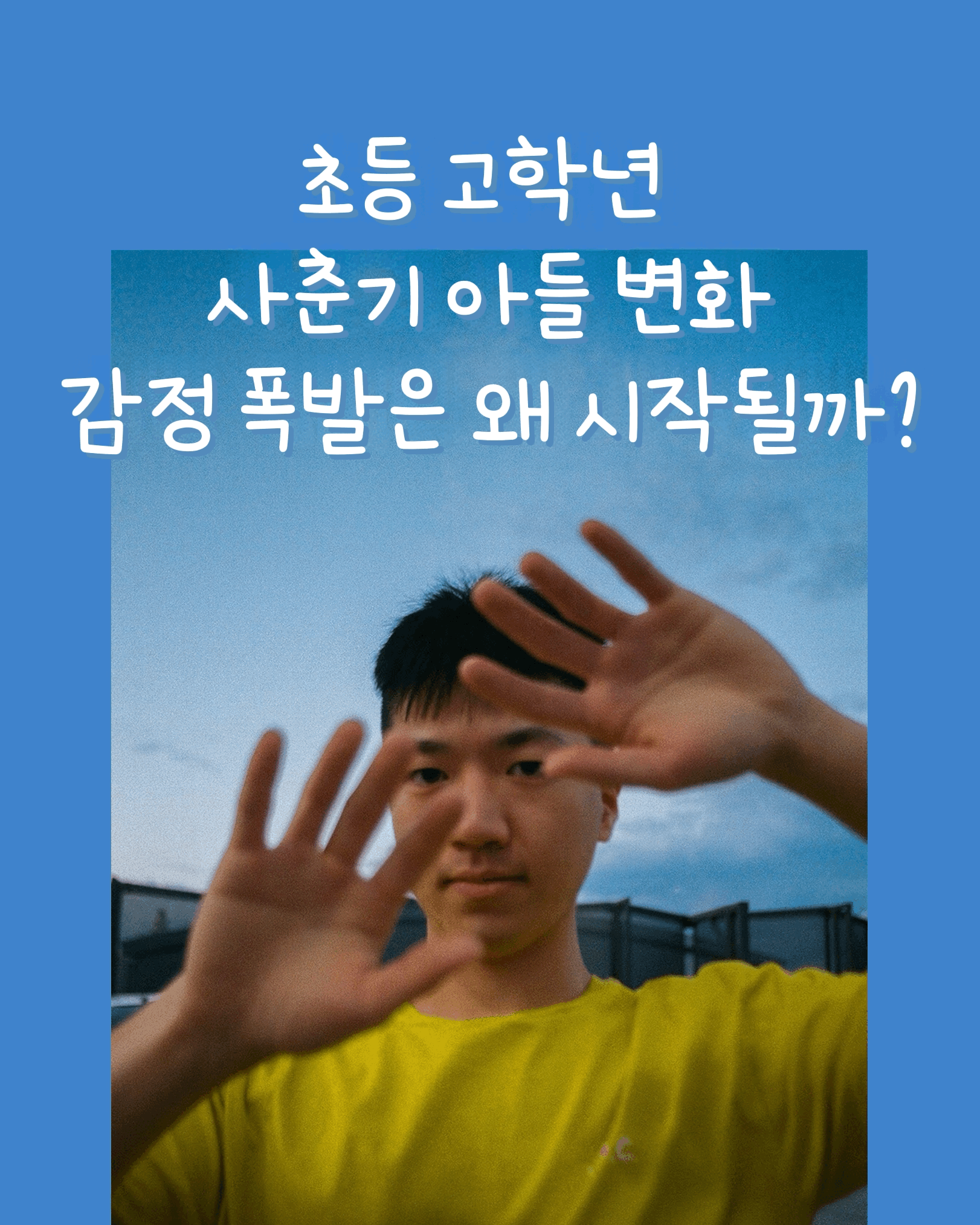 초등고학년사춘기, 남자아이사춘기, 사춘기정서변화,사춘기뇌발달, 남자아이감정기복, 청소년뇌변화,테스토스테론, 초등학생감정조절, 사춘기소통법,사춘기부모대처법, 사춘기말 안 하는 이유, 초등학생행동변화,사춘기상담시기, 초등학생정서문제, 감정폭발사춘기