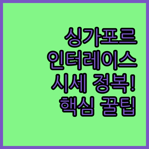 싱가포르 한 달 살기 숙소 더 인터레..